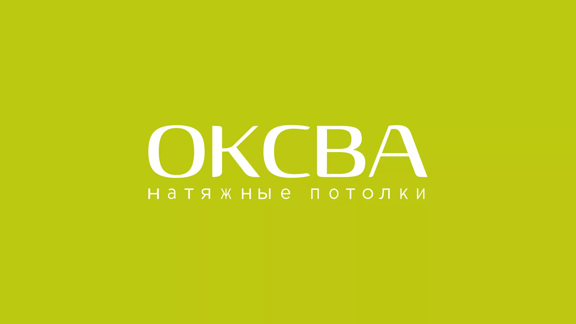 Создание сайта по продаже натяжных потолков для компании «ОКСВА» в Усть-Лабинске